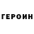 Героин гречка A Stang